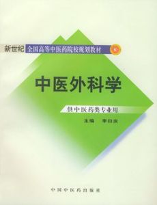 《中醫外科學》 《中醫外科學》