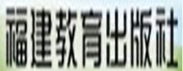 福建教育出版社 福建教育出版社