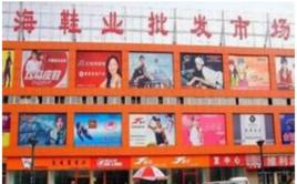 徐州淮海鞋業批發市場 徐州淮海鞋業批發市場