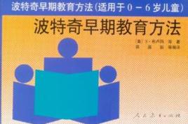 波特奇早期教育方法 波特奇早期教育方法