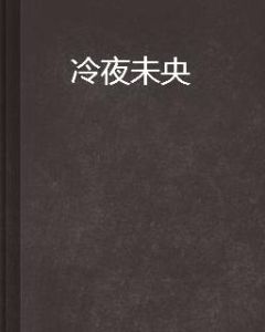 冷夜未央 冷夜未央