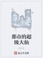 都市的超級大仙 都市的超級大仙