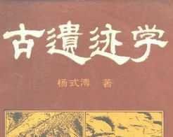 古遺蹟學 古遺蹟學