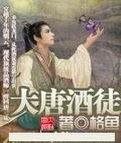 《大唐酒徒》封面