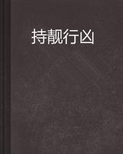 持靚行兇 持靚行兇