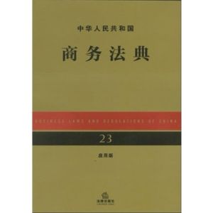 《中華人民共和國商務法典》