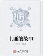 土匪的故事 土匪的故事