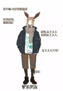 驢系男友 驢系男友