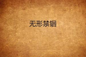 無形禁錮 無形禁錮