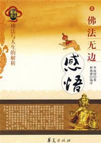 佛法無邊：感悟