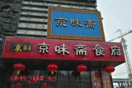 京味齋(望京店) 京味齋(望京店)