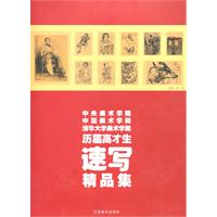歷屆高才生速寫精品集 歷屆高才生速寫精品集