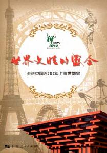 世界文明的盛會 世界文明的盛會