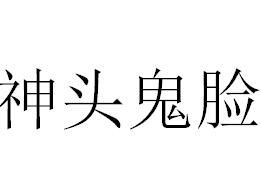 神頭鬼臉 神頭鬼臉