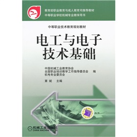 中等職業技術教育規劃教材：電工與電子技術基礎