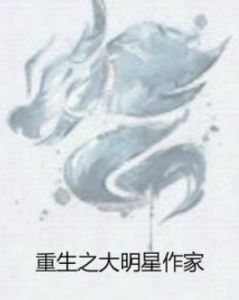 重生之大明星作家 重生之大明星作家