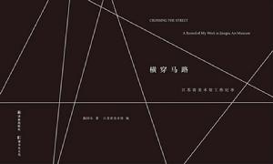 橫穿馬路：江蘇省美術館工作紀事