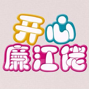 廉江佬講廉江話