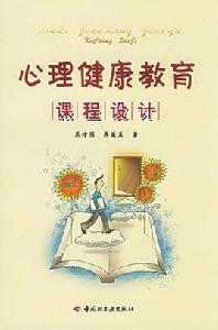 心理健康教育課程設計 心理健康教育課程設計