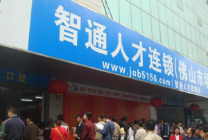佛山智通人才市場 佛山智通人才市場