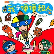 我是便便超人 我是便便超人