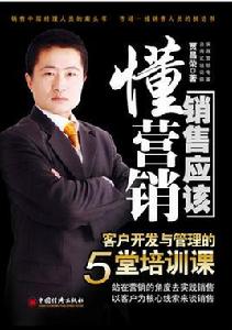 銷售應該懂行銷 銷售應該懂行銷