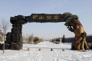 壽山國家礦山公園 壽山國家礦山公園