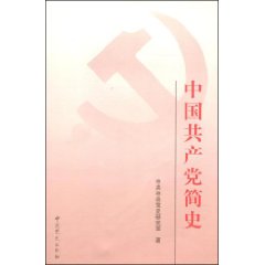 中國共產黨簡史（2001年版）