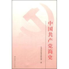 中國共產黨簡史（2001年版）