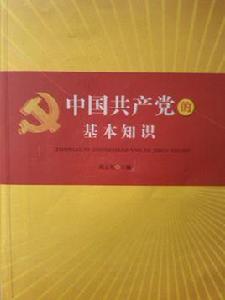 高正禮中國共產黨的基本知識 高正禮中國共產黨的基本知識