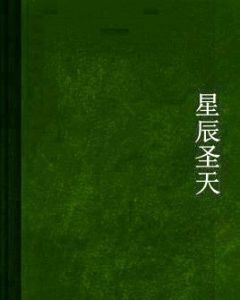 星辰聖天 星辰聖天