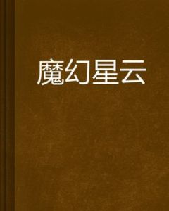 魔幻星雲 魔幻星雲