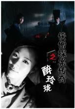 少林寺探案傳奇之醉玲瓏 少林寺探案傳奇之醉玲瓏