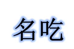 名吃 名吃
