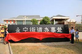 永寧街道[南京市浦口區永寧街道]