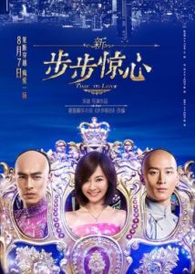 新步步驚心[2015年陳意涵、竇驍、楊祐寧主演電影]