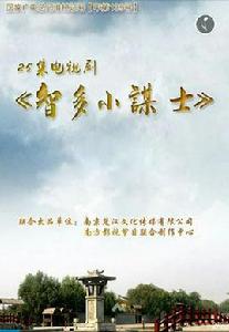 智多小謀士 智多小謀士