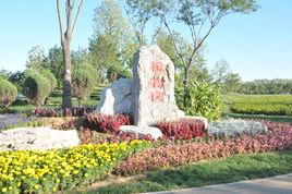 燕郊植物園 燕郊植物園