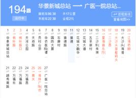 廣州公交194路 廣州公交194路