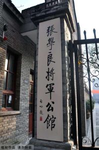西安張學良公館