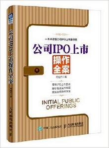 公司ipo上市操作全案 公司ipo上市操作全案