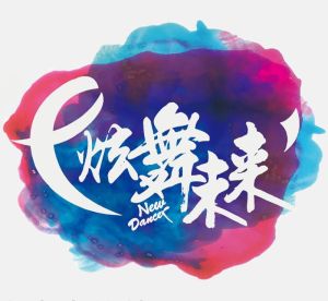 炫舞未來 炫舞未來