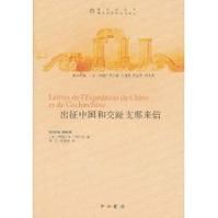 出征中國和交趾支那來信 出征中國和交趾支那來信