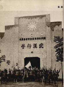 武漢行營 武漢行營