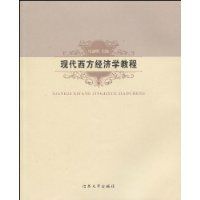 現代西方經濟學教程 現代西方經濟學教程