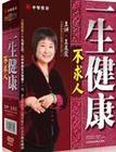 《一生健康不求人》