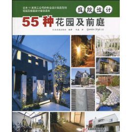 庭院設計:55種花園及前庭 庭院設計:55種花園及前庭