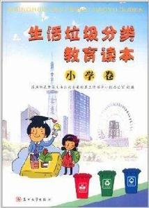 生活垃圾分類教育讀本：國小卷