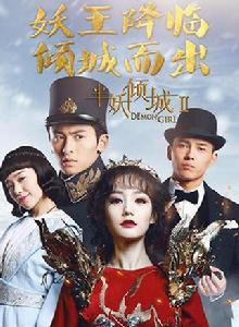 半妖傾城Ⅱ 半妖傾城Ⅱ