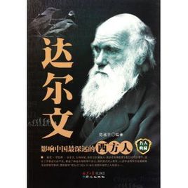 達爾文：影響中國最深遠的西方人